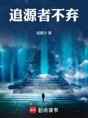 追源是什么意思