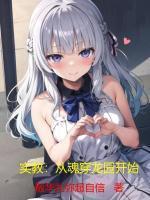 实教从魂穿龙园开始(1-451)
