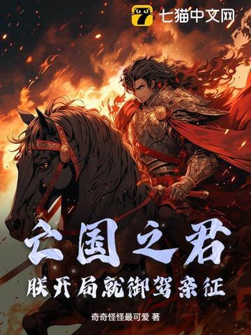 朕就要做亡国之君