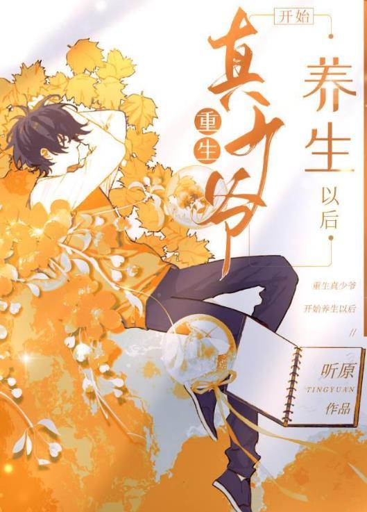 重生真少爷开始养生以后逆天邪神网