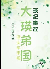 大英帝国 作者三千世