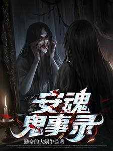 安魂安x安魂咎