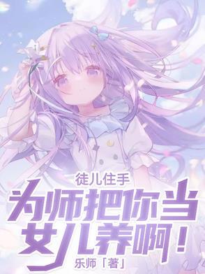 徒儿让为师来