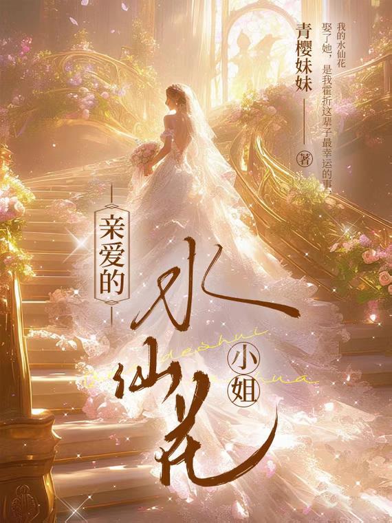 水仙花js