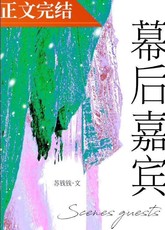幕后嘉宾by苏钱钱po