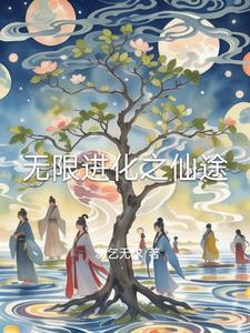 无限进化笔趣阁