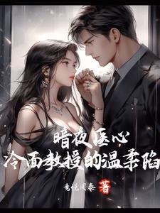暗夜免费阅读全文