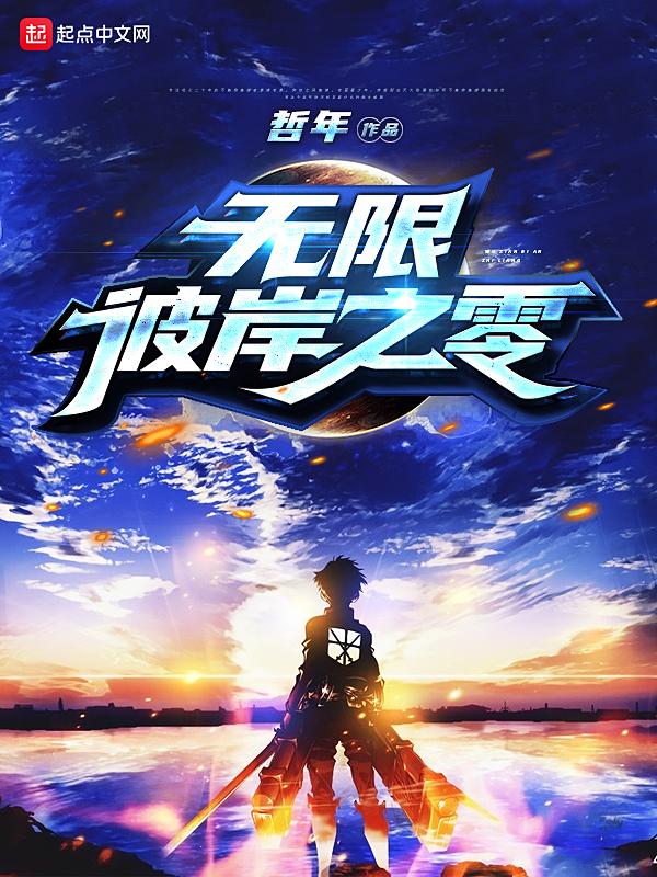无限彼岸全文