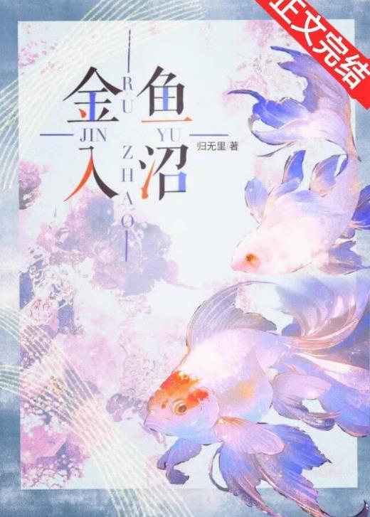 金鱼入沼是什么意思