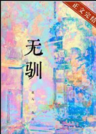 无驯银八全文阅读