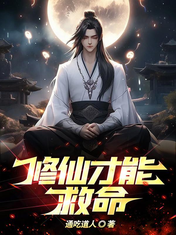 修仙必须抱大腿