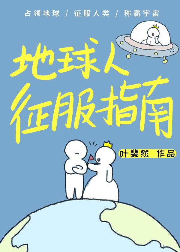 地球人征服指南江月年年