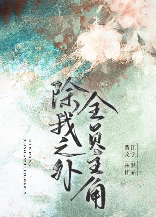 全员主角男主是谁