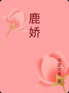 鹿娇微博