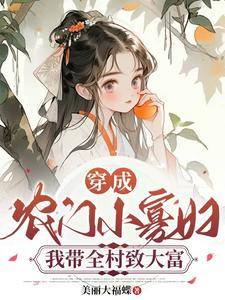长嫂当家赚个闲夫种点田txt孩子