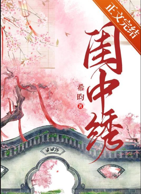 闺中绣免费阅读