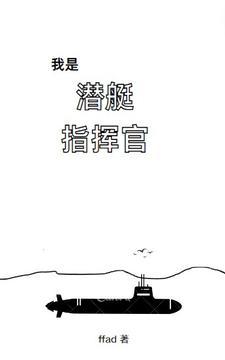 我是潜艇指挥官2跑哪去了