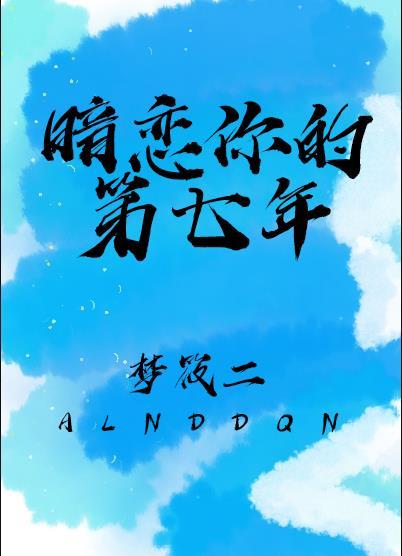 暗恋你的第七年云拿月