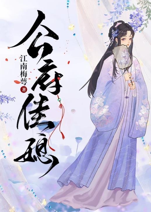 公府佳媳番外