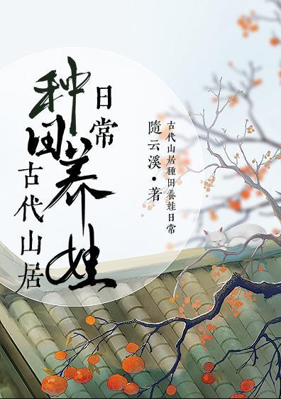 古代山居种田养娃日常类似的