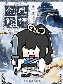 剑修风评被害后无弹窗格格党