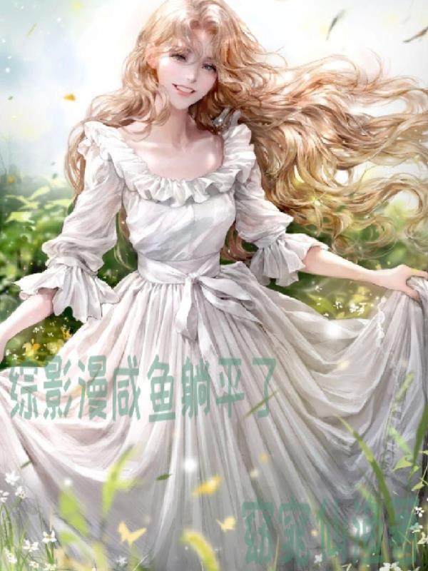 综影视 综漫