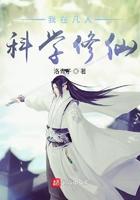 我在凡人科学修仙的女主