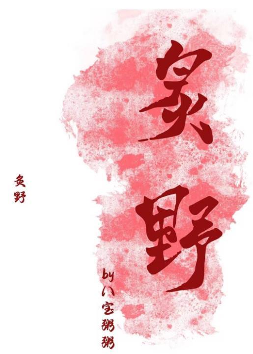 炽野温柔短剧