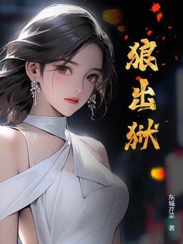 狼出狱在线阅读