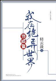 我在诡异世界当咸鱼免费