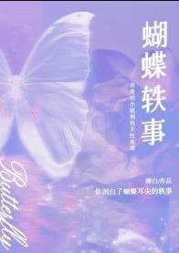 蝴蝶轶事网络上叫什么