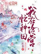 我在冷宫忙种田 最新章节 无弹窗