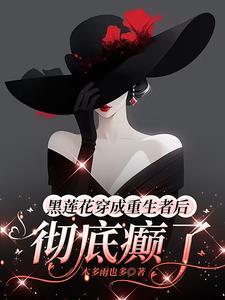 重生后黑莲花成团宠