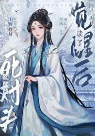 觉醒后读了死对头的心声无删减