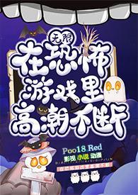在恐怖游戏里嘤嘤