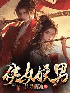 白骨仙途在线观看