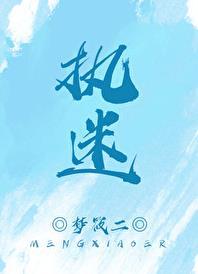 执迷不悟什么意思