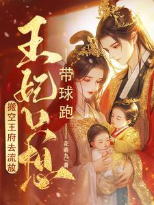 棒!王妃挺起孕肚搬空京城去流放 笔趣阁