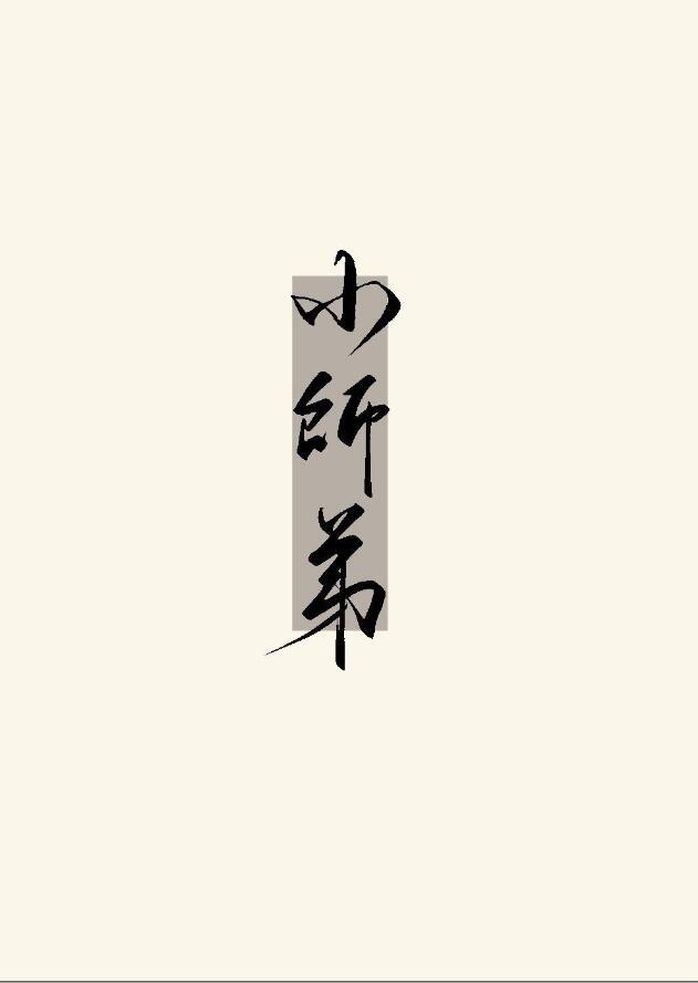 被无情道小师弟倒追了免