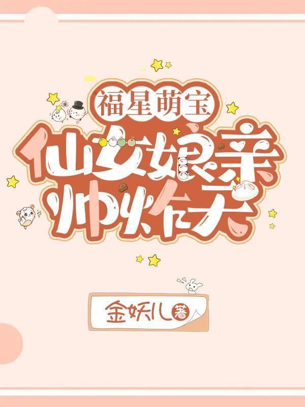 仙女福宝在七零免费全文