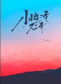 小船三年又三年书评