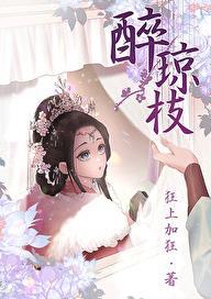 醉琼枝全文无弹窗笔趣阁