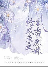 嫡姐咸鱼后我被迫上位了TXT