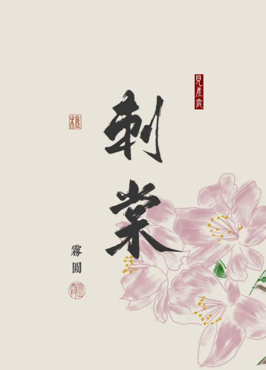 刺棠果