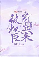 权臣总是被压