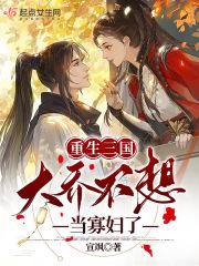 大乔怀孕的三国