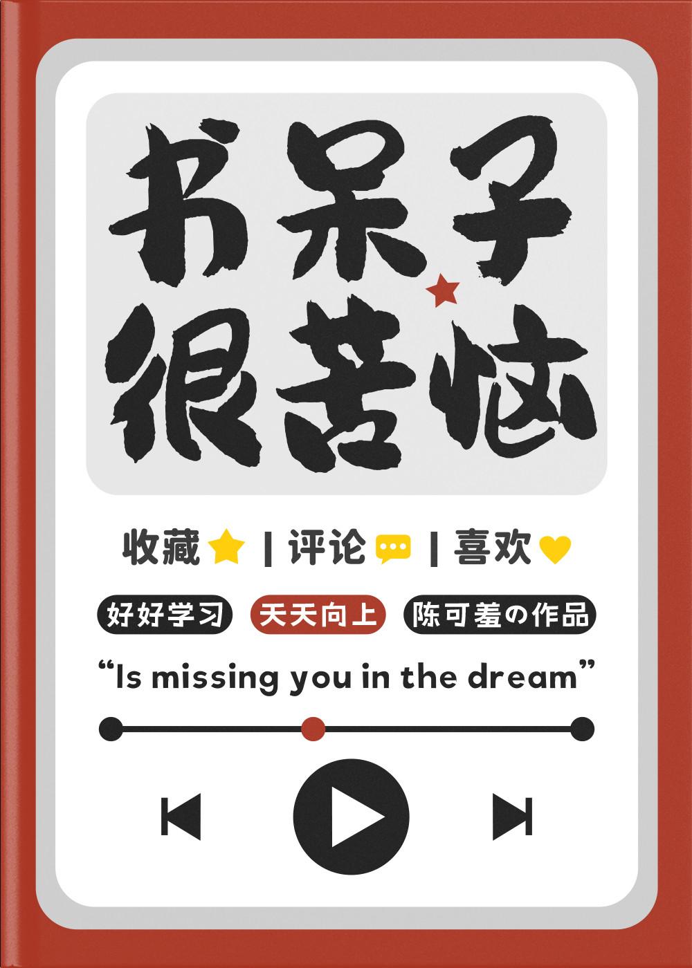 书呆子很苦恼类似推荐