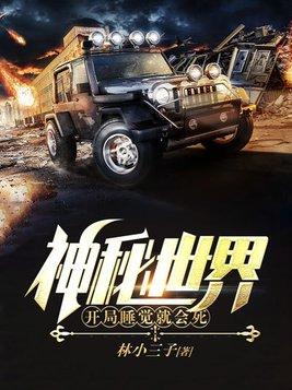 神秘世界开局睡觉就会死1801