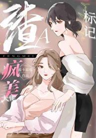 穿成渣a把疯美大佬标记了gl