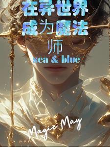 穿越异世界成为魔法师日漫
